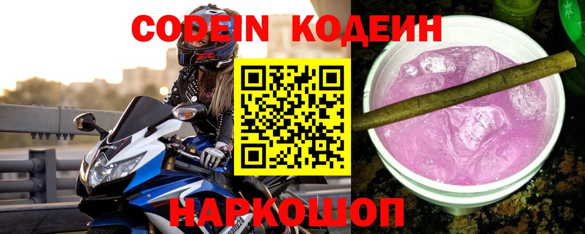 Кирово-Чепецк  Codein Purple Drank  Codein напиток Lean (лин)  Вход с VPN 